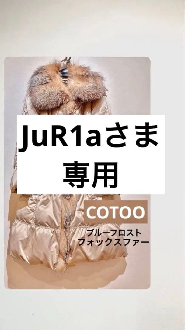COTOO 希少ブルーフロストフォックスファー　ダウンコート