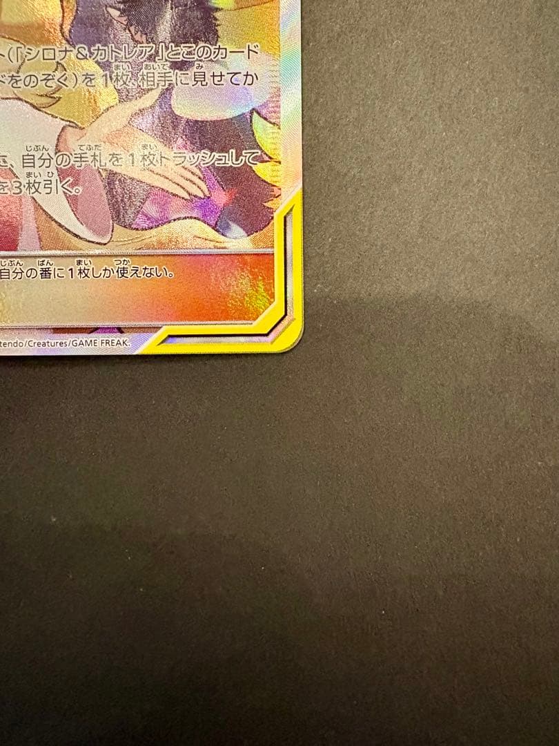 シロナ&カトレア SR SM12 オルタージェネシス 106/095