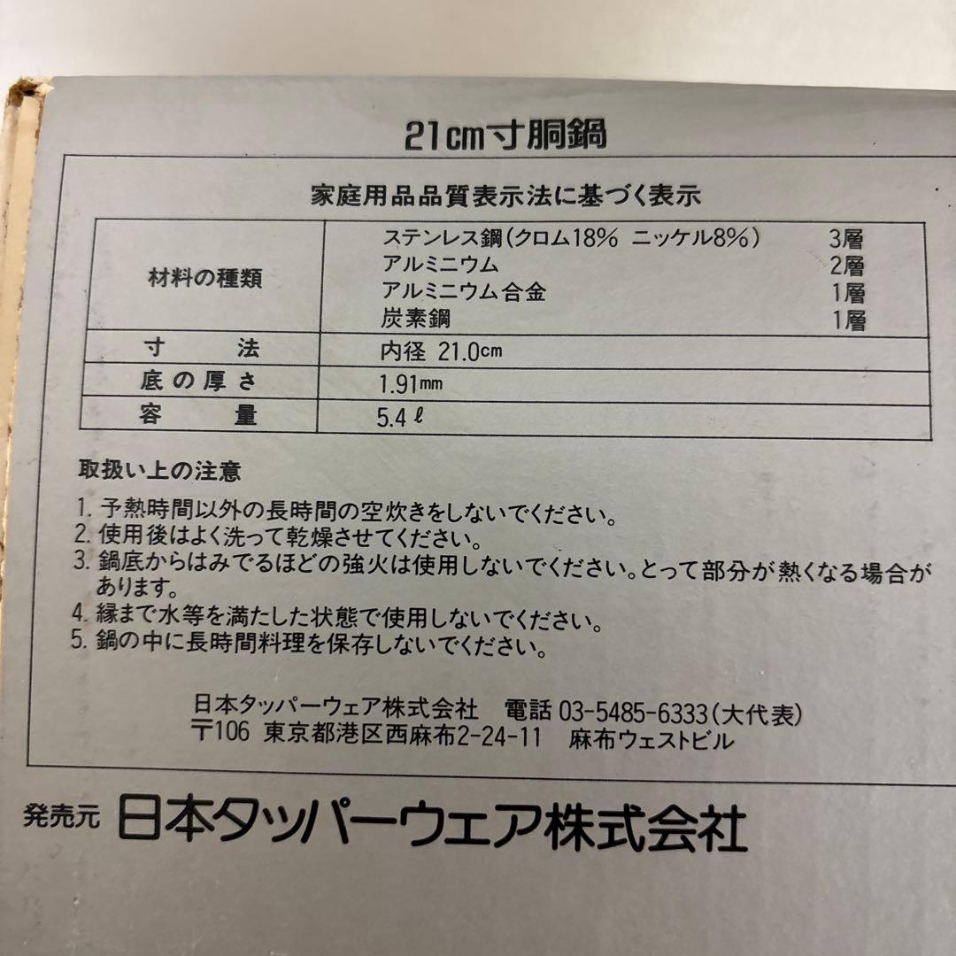 タッパーウェア　21cm寸胴鍋 ステンレス製