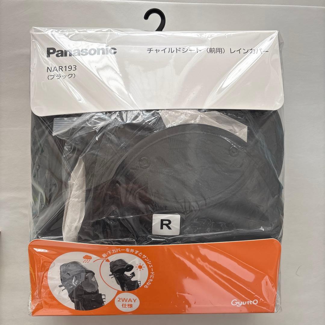 ⭐️本日特価⭐️新品Panasonic純正 ギュットレインカバー 前用NAR193