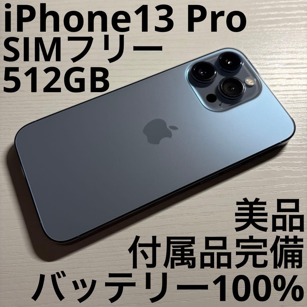 iPhone 13 Pro 512GB シエラブルー SIMフリー