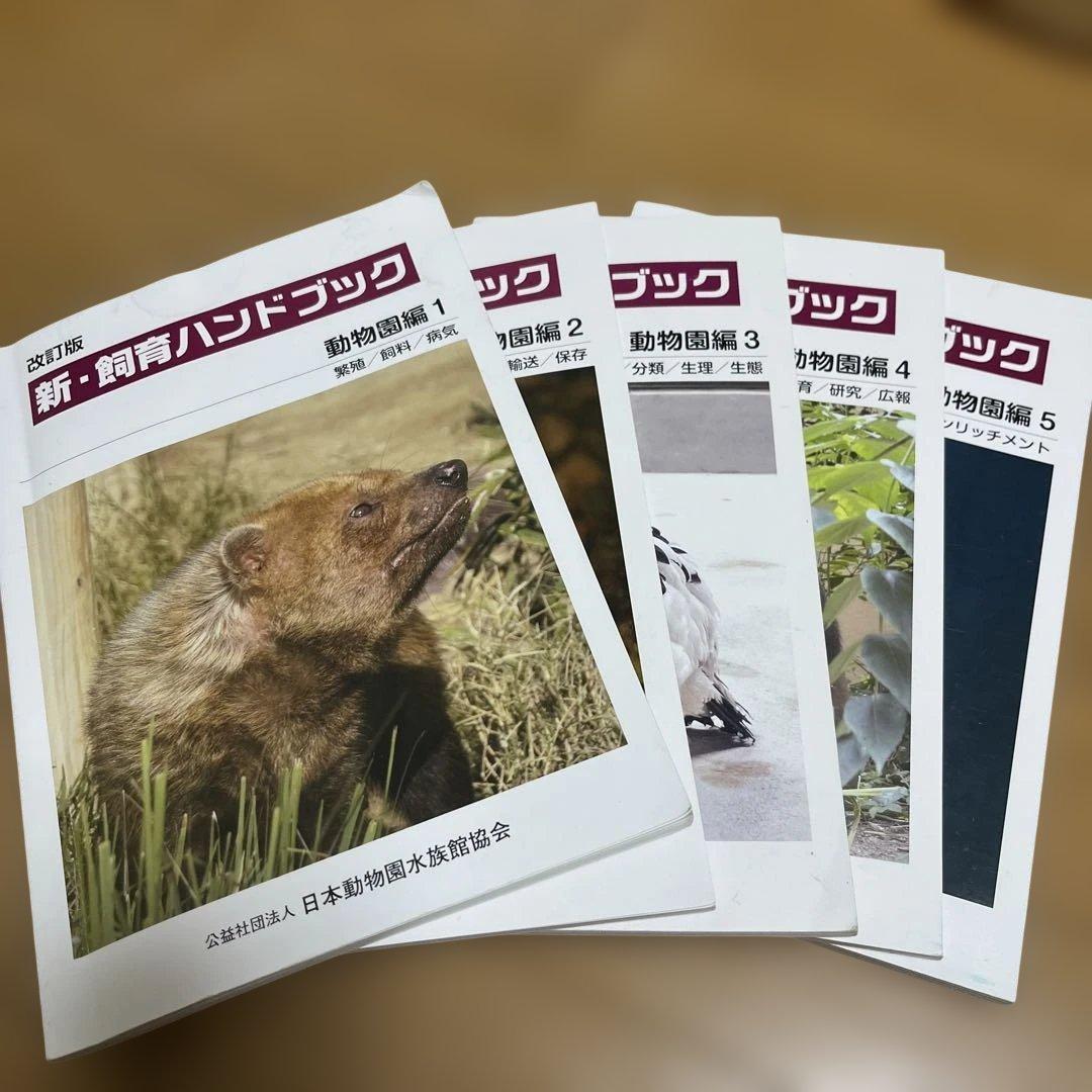 新・飼育ハンドブック 動物図鑑 1-5セット