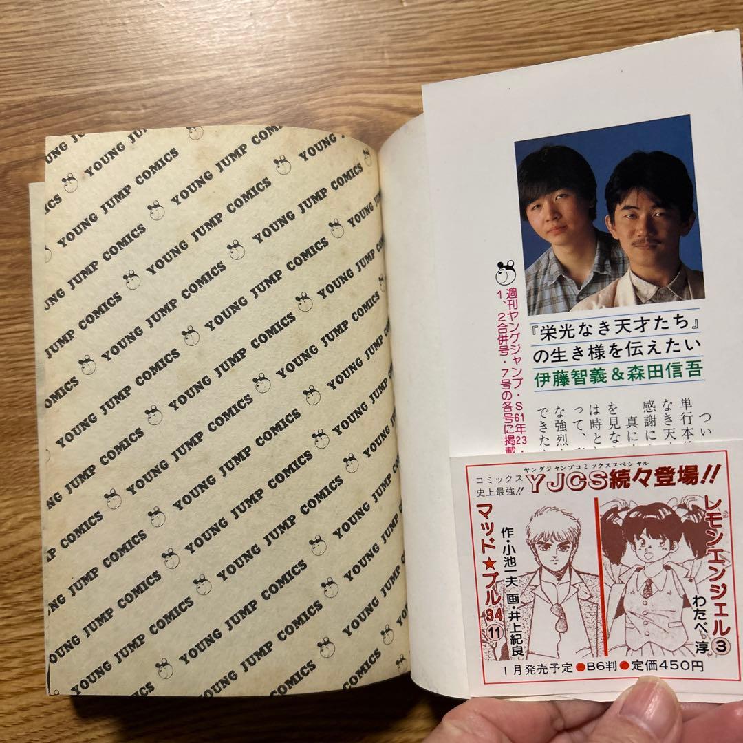 栄光なき天才たち 全17巻セット 森田慎吾/伊藤智義　集英社