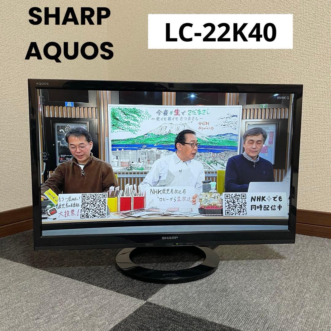 【動作確認済】SHARP AQUOS 液晶テレビ 2017年製 LC-22K40