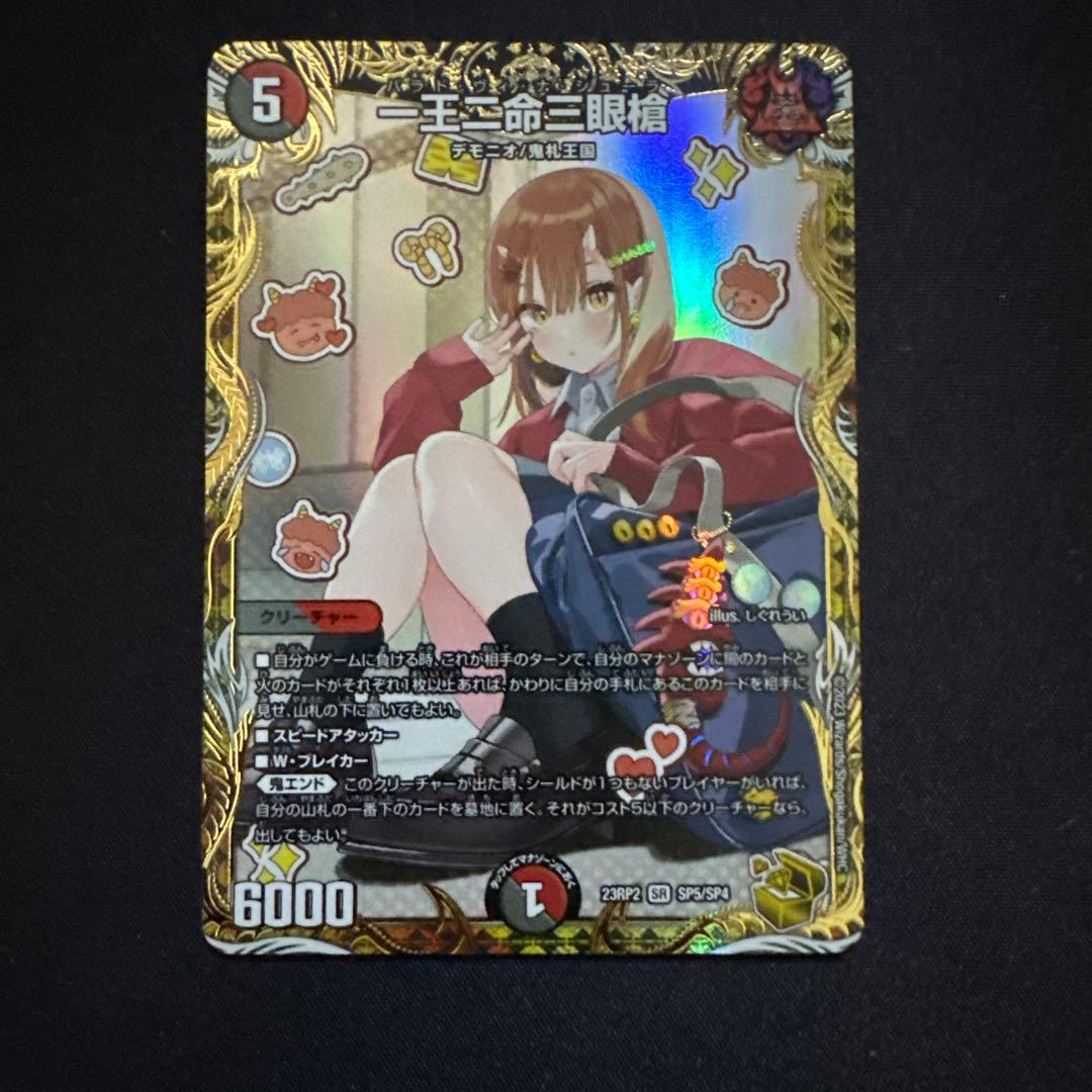 デュエマ 一王二名三眼槍 金トレジャー