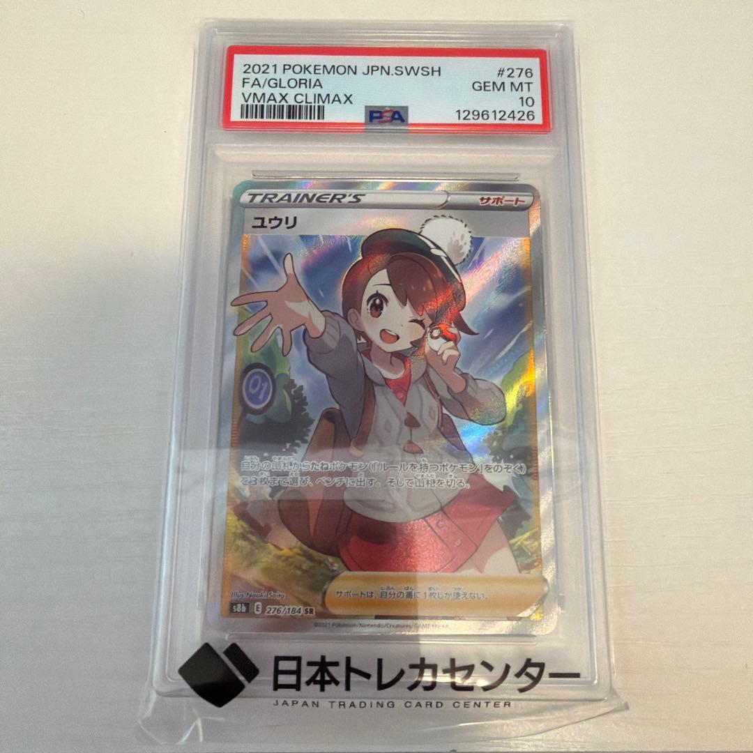 ユウリ SRクライマックス PSA10