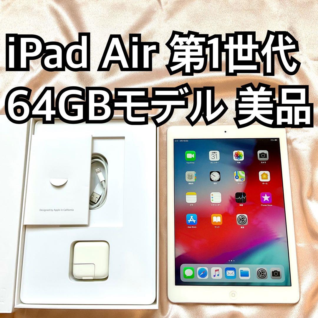 iPad Air 第1世代 64GB Apple アップル アイパッドエアー