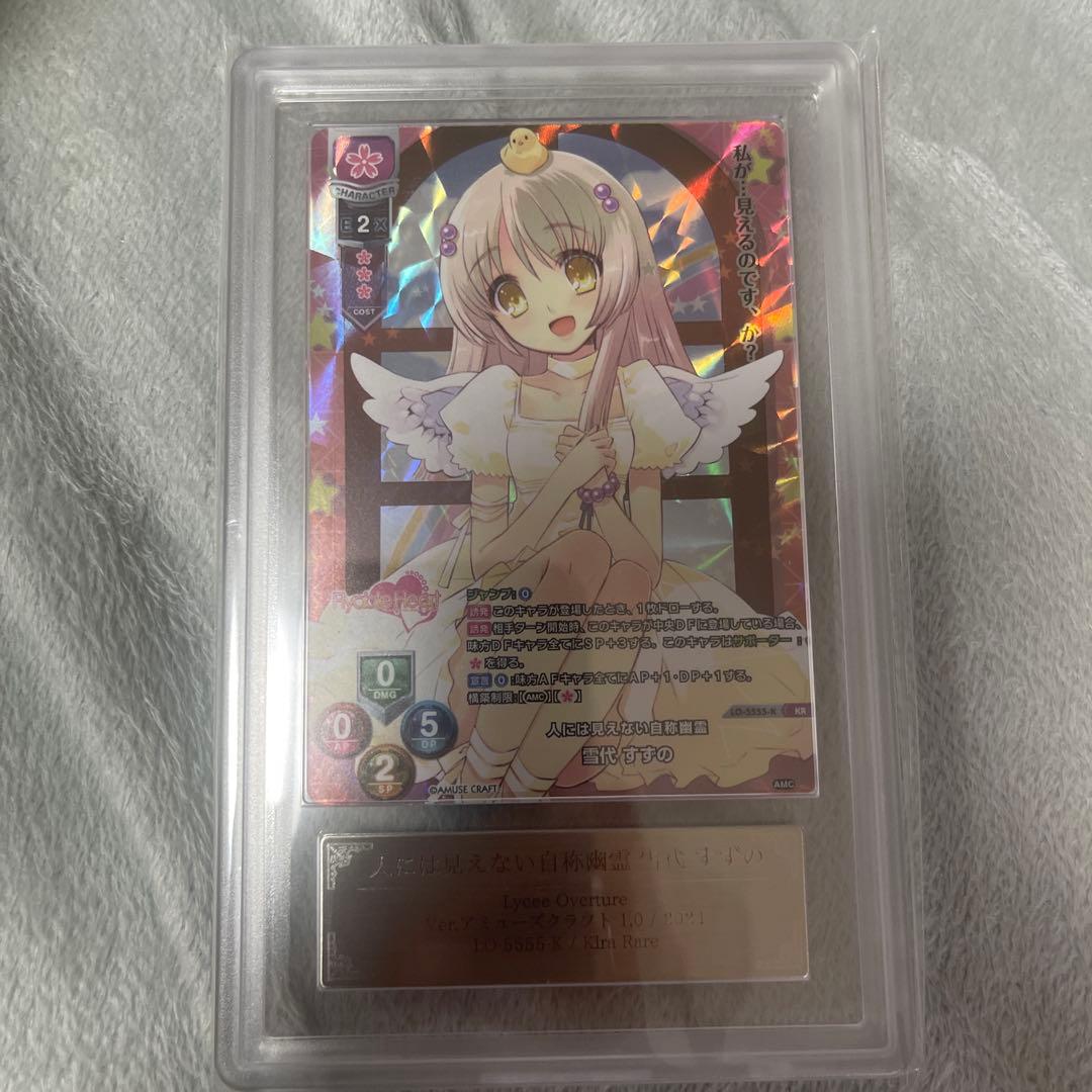 Lycee Overtureカード 鑑定ars10+