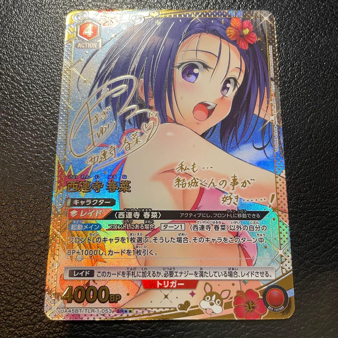 ユニオンアリーナ　ToLOVEる　西連寺　春菜　パラレル　SR★★