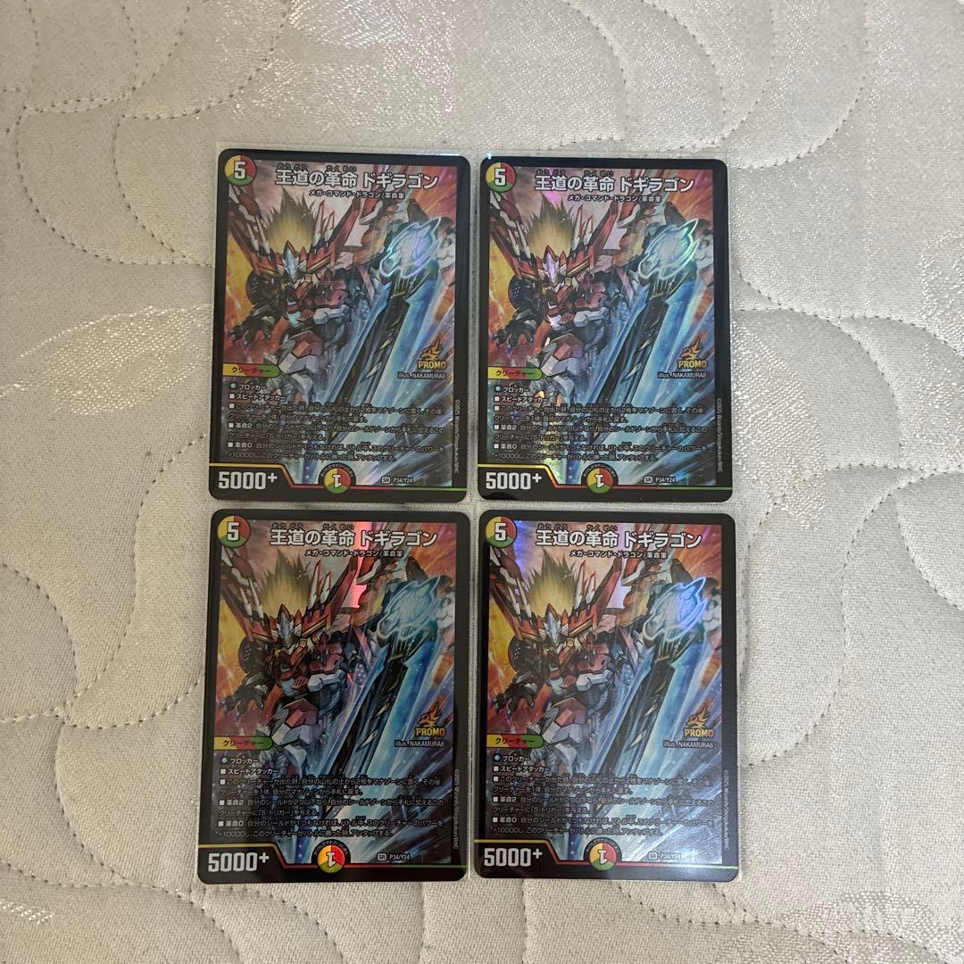 王道の革命ドギラゴン プロモ 4枚