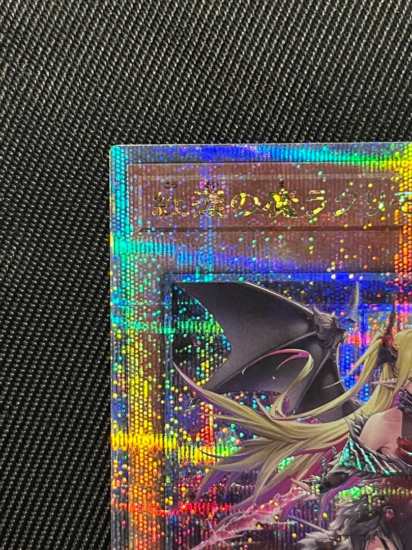 遊戯王　紅涙の魔　ラクリモーサ　25thシークレットレア