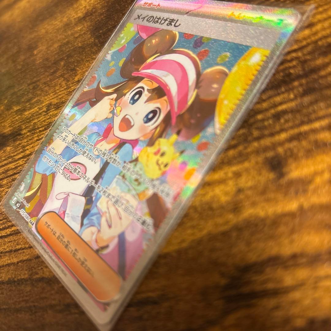 メイのはげまし　SAR ポケカ　ムニキスゼロ　ポケカ　トレーナー　サポート