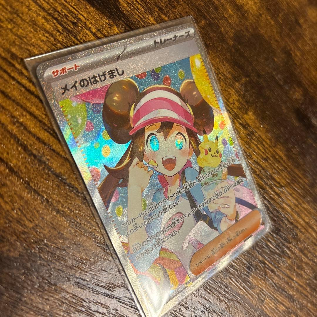 メイのはげまし　SAR ポケカ　ムニキスゼロ　ポケカ　トレーナー　サポート