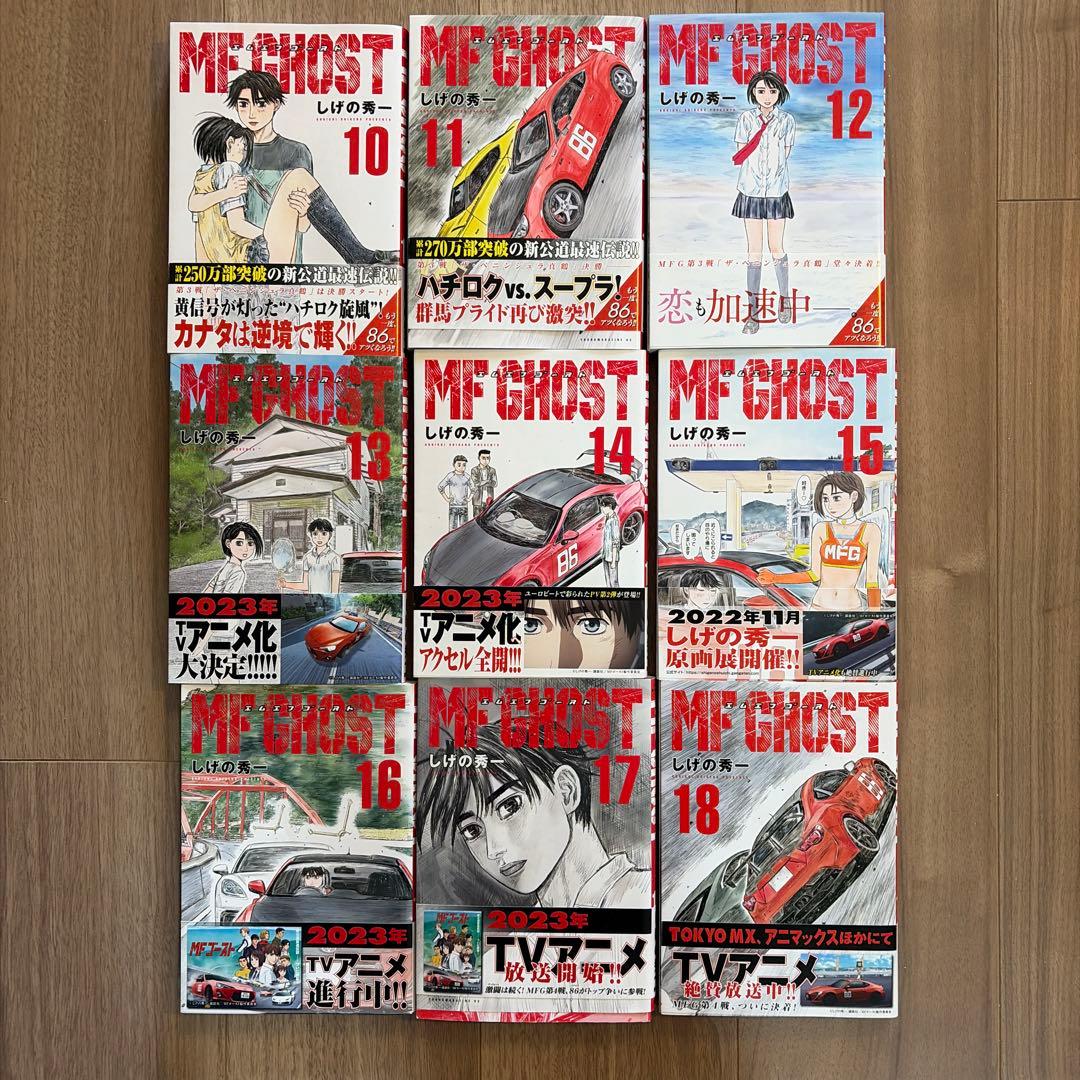 MF GHOST 全巻セット 1-23巻