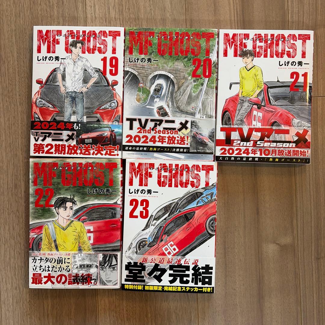 MF GHOST 全巻セット 1-23巻