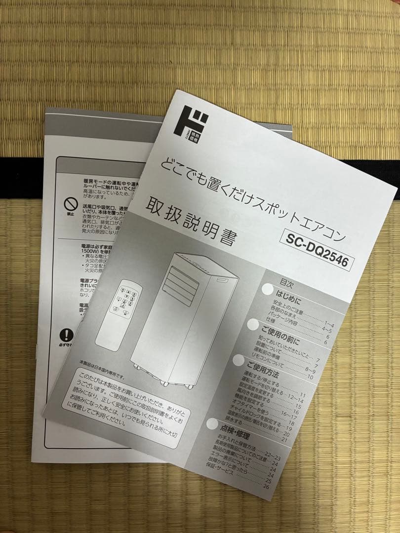 【ドンキ2025年製】どこでも置くだけスポットエアコンSC-DQ2546