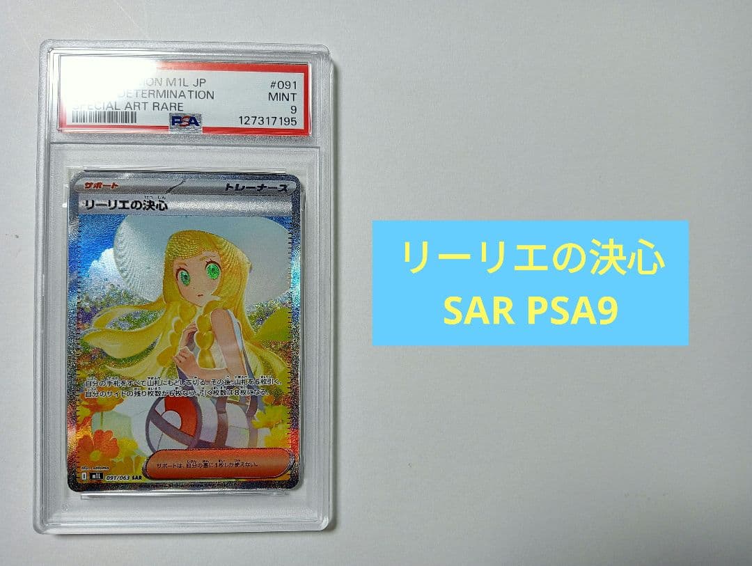 【PSA9】リーリエの決心 SAR
