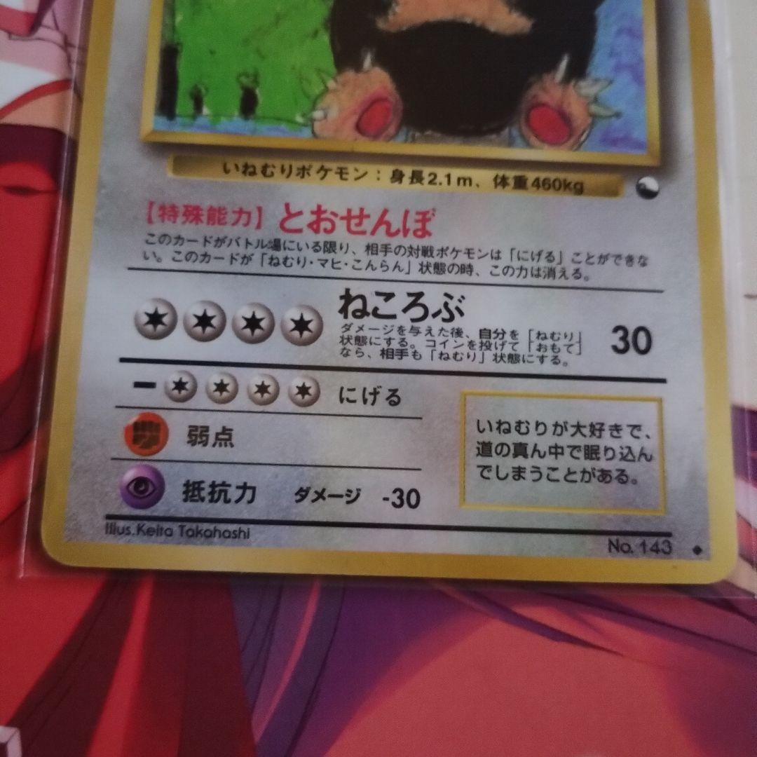 ポケモンカードゲーム 旧裏 拡張シート 第1弾　 カビゴン