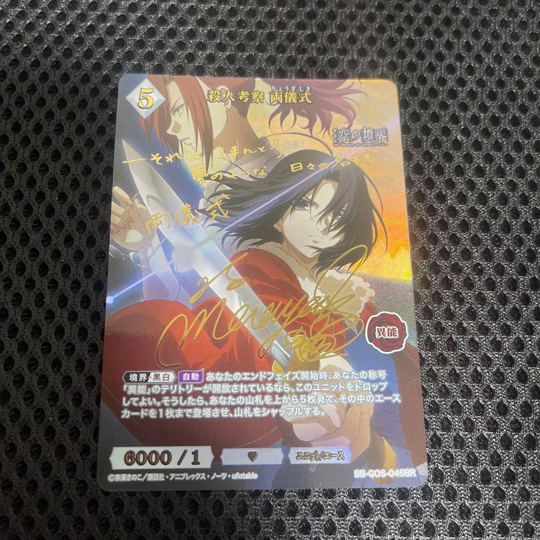ビルディバイド　空の境界　殺人考察　両儀式　サイン　BR