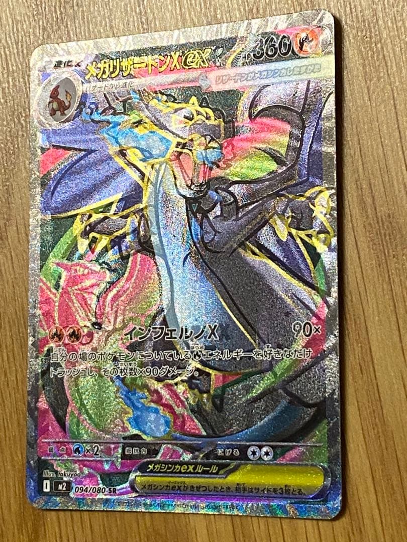 【魂抜け、エラーカード】メガリザードンX ex 094/080 SR