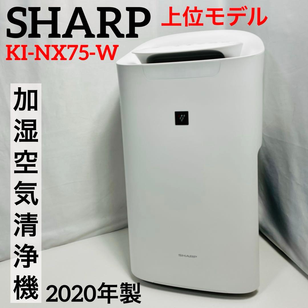 SHARP 加湿空気清浄機 KI-NX75-W 2020年製 上位モデル