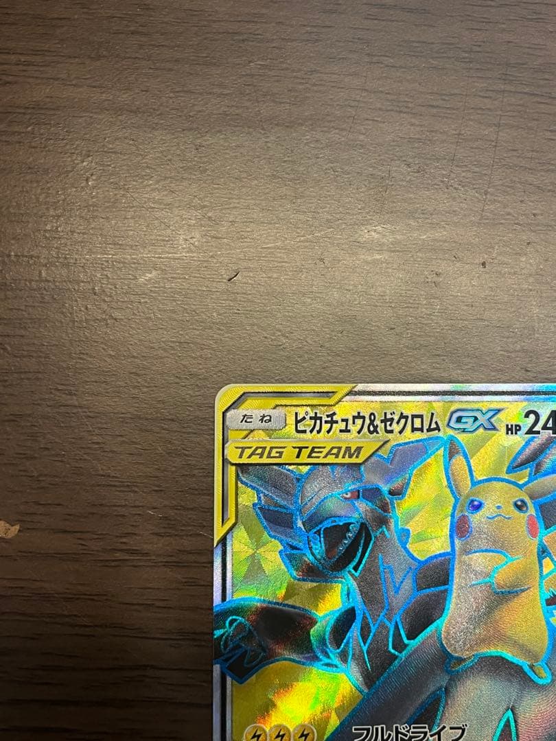 【美品】ピカチュウ＆ゼクロムGX SR SM9 タッグボルト 100/095