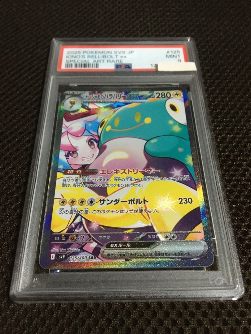 有山あり ポケモンカード PSA9 ナンジャモのハラバリーｅｘ SV9