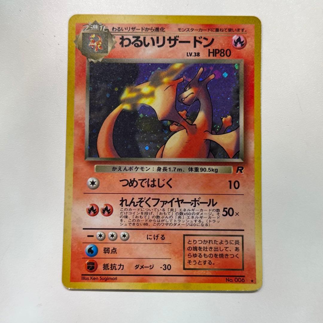 ポケモンカード わるいリザードン 旧裏