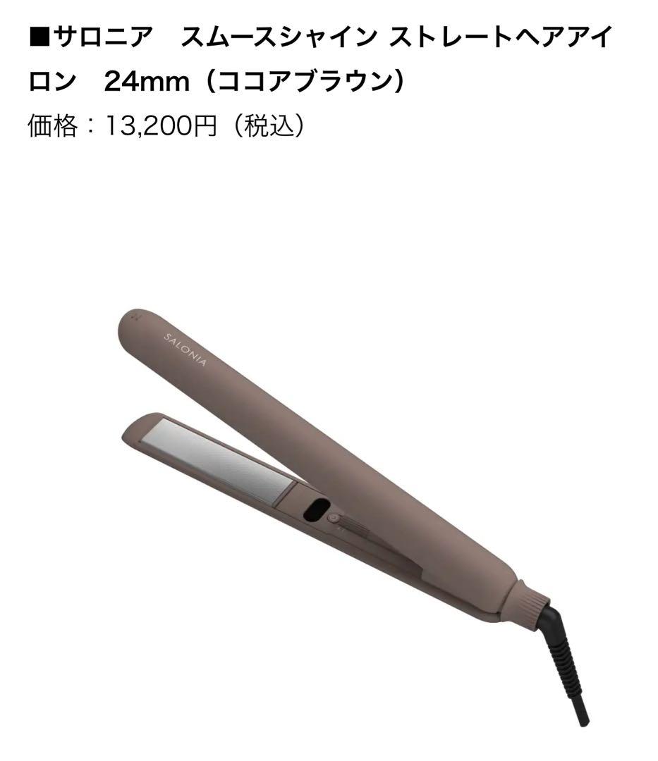 SALONIA スムースシャイン ヘアアイロン ココアブラウン サロニア