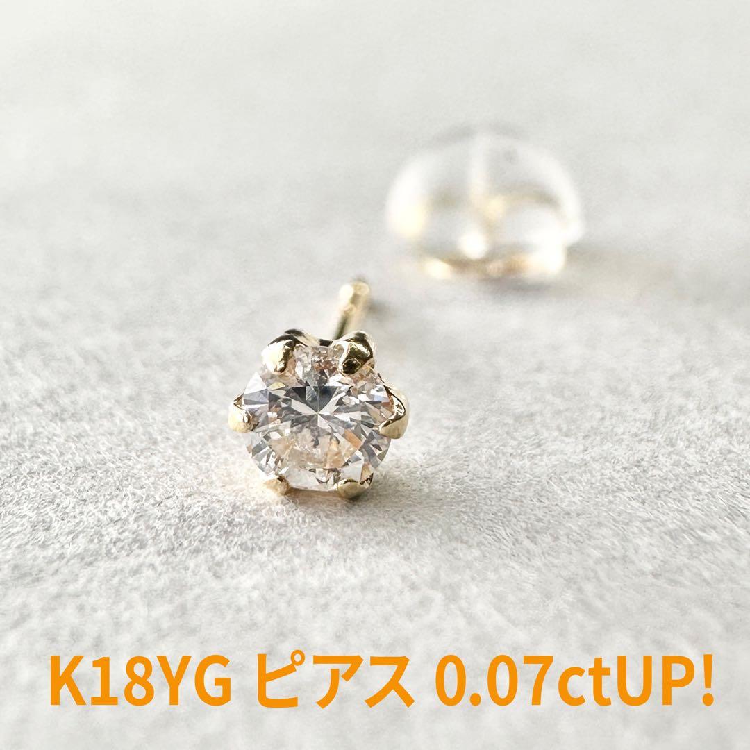 新品❗️K18YG枠 0.07ctUP 天然ダイヤモンド ピアス 片耳