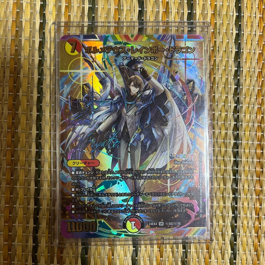 ボルメテウス・レインボー・ドラゴン　サインシークレット