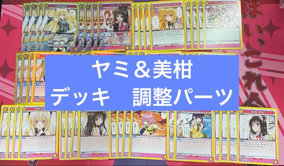 ユニアリ　ToLOVEる　とらぶる　金色の闇　ヤミ　美柑　デッキ　調整パーツ付き