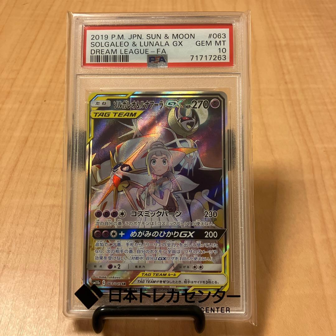 ポケモンカードゲーム ソルガレオ&ルナアーラGX SA PSA10