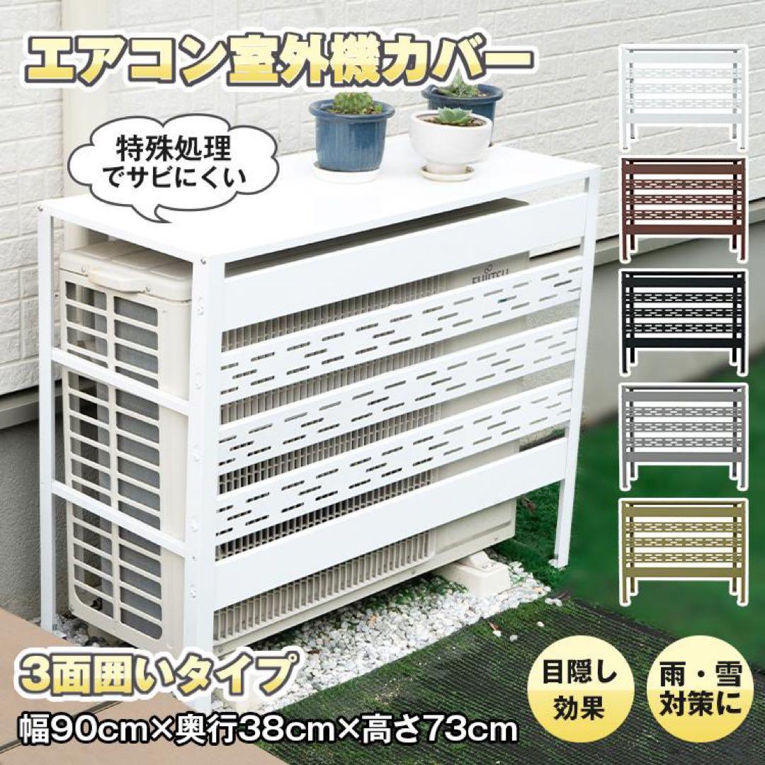 エアコン室外機カバー 収納 日よけ ラック エアコンカバー ベランダ 節電 新品