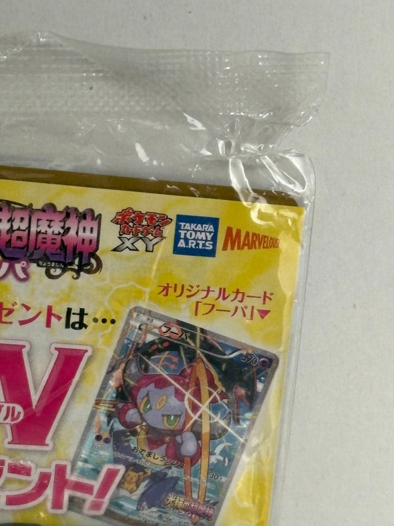 お*う様 フーパ：光輪の超魔神 フーパ 入場者プレゼント PROMO XYシリー