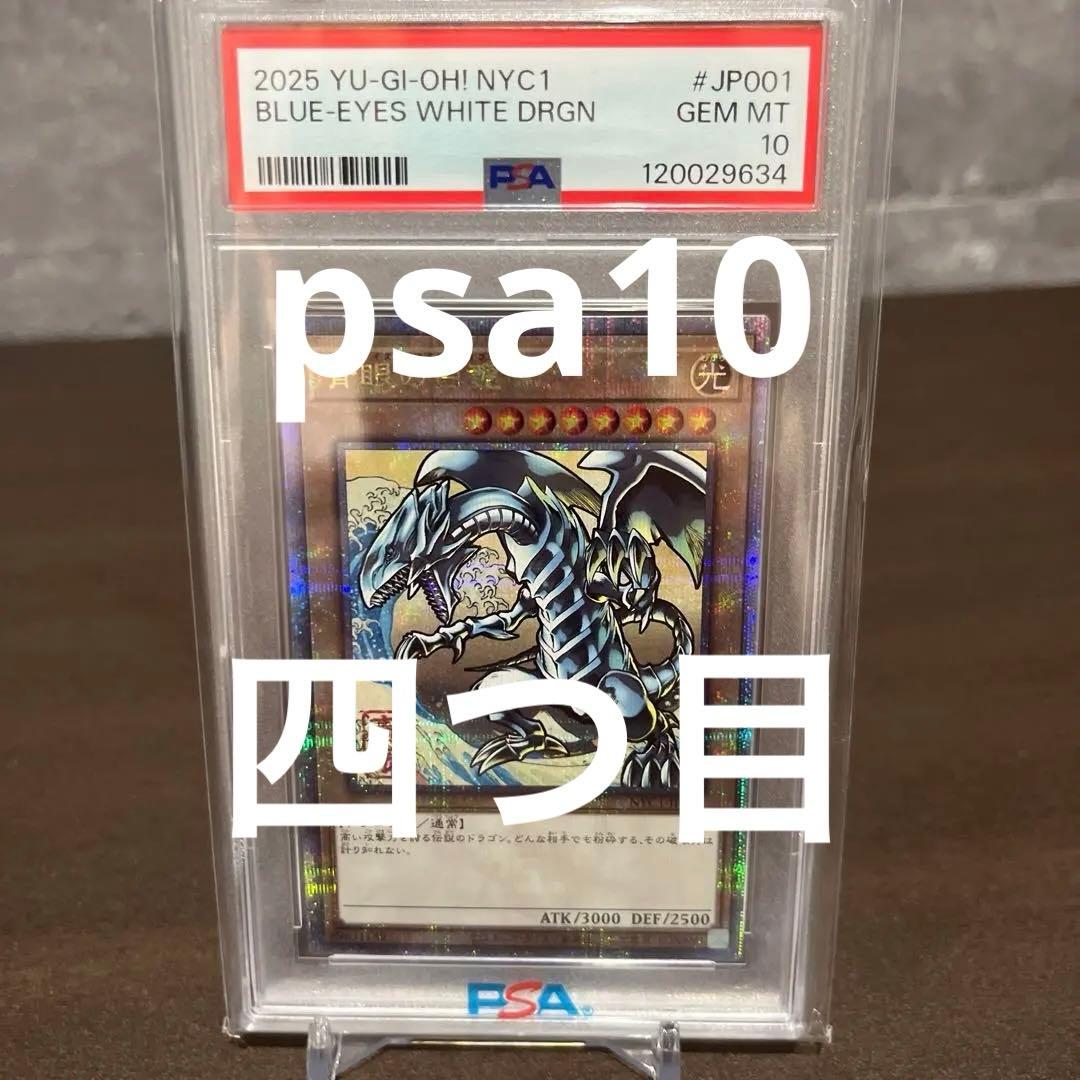遊戯王ブルーアイズ・ホワイト・ドラゴン PSA 10 浮世絵　四つ目