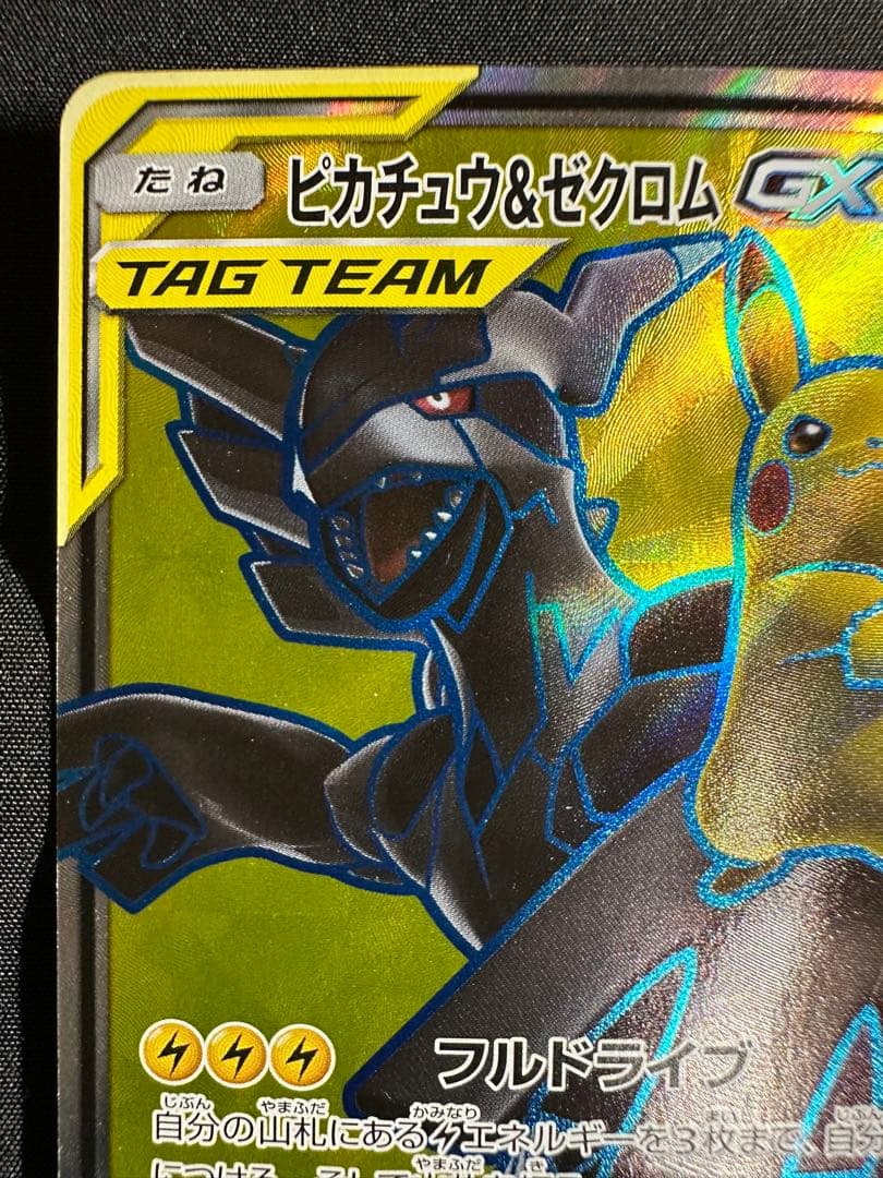 M*K様 タッグボルト SM9 ピカチュウ&ゼクロムGX SR 100/095