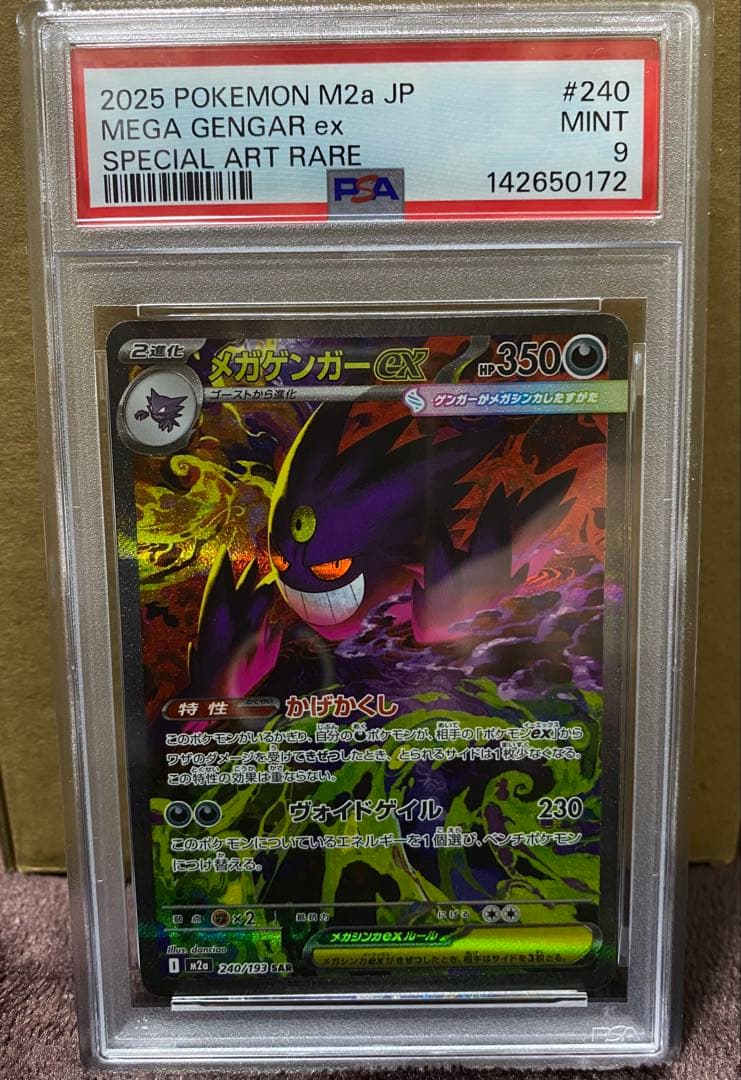 期間限定値下げ！ポケモンカード　メガゲンガーex SAR PSA9 おまけ付き