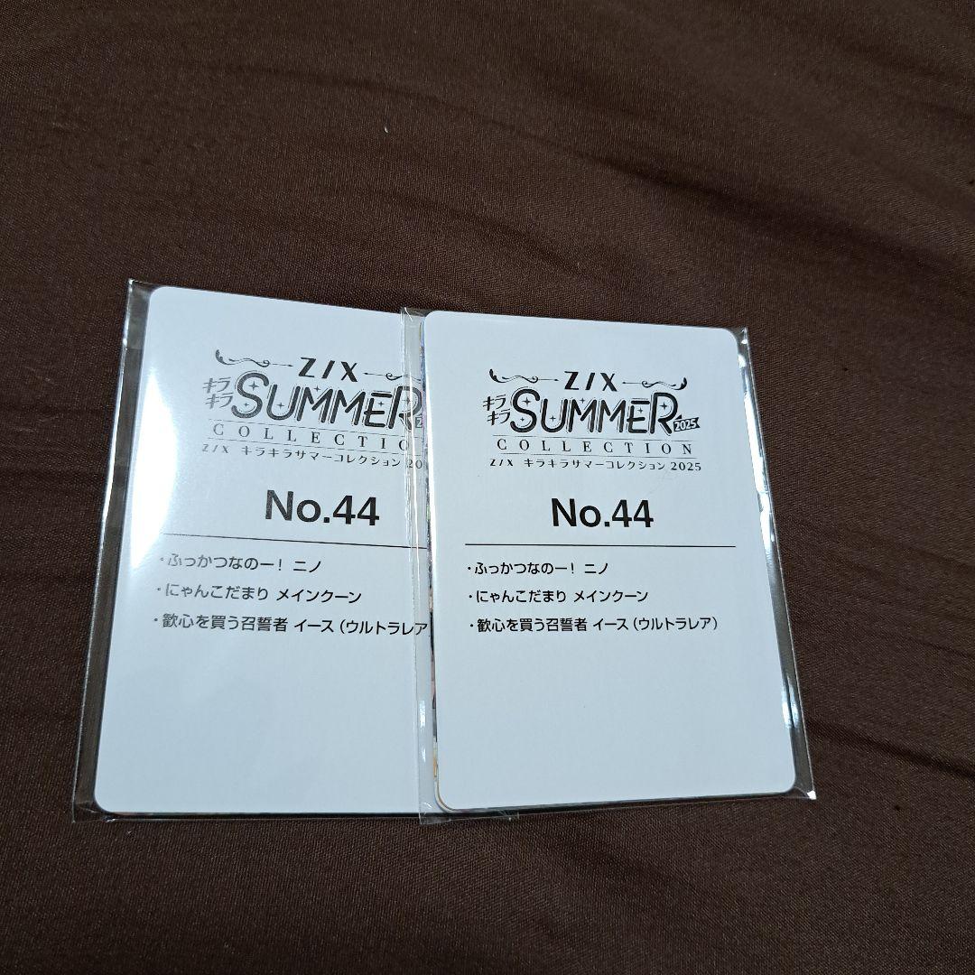 ゼクス　キラキラサマーコレクション　No.44　2セット