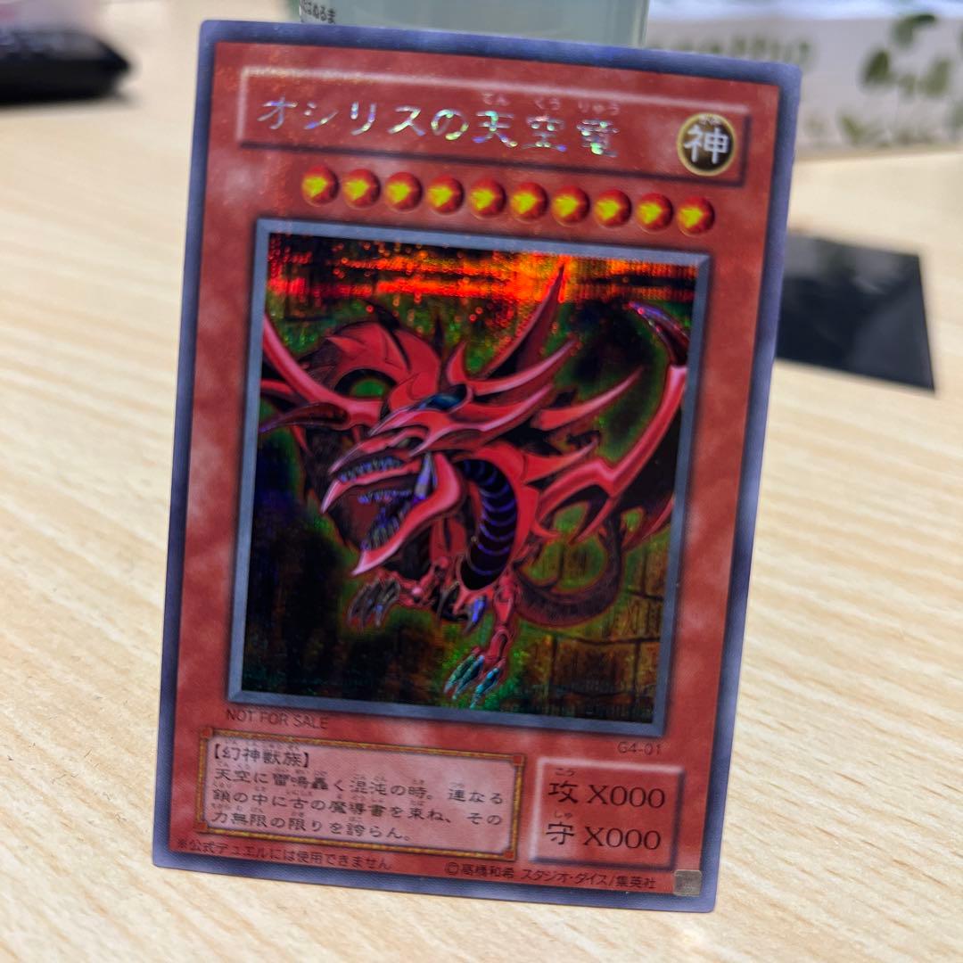 オシリスの天空龍