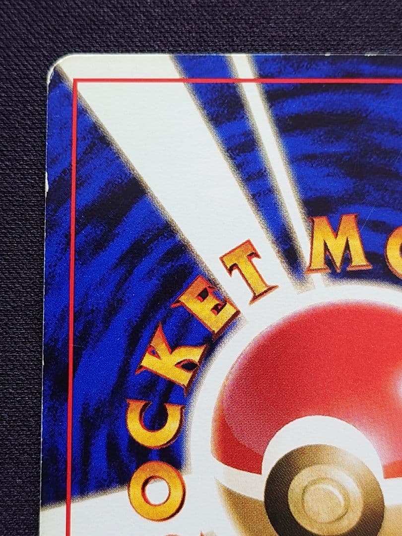 ポケモンカードゲーム　カイリキー　通信進化　旧裏　いかりばくはつ