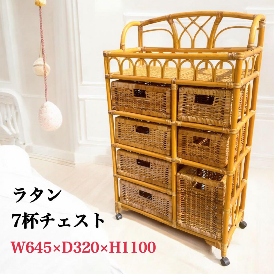 【美品】ラタン 7杯チェスト 籐製 引き出し収納 アンティーク 昭和レトロ