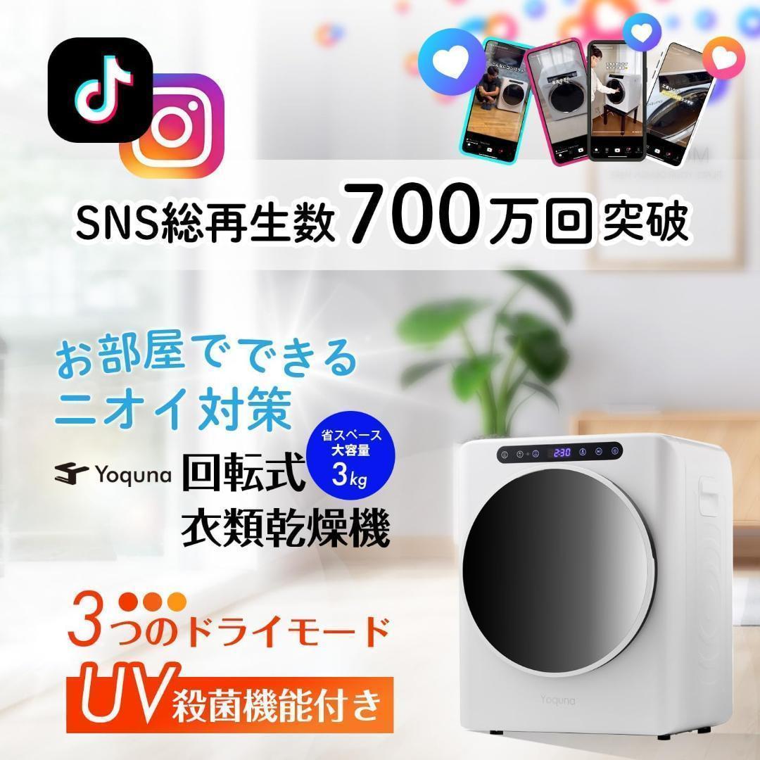 Yoquna 乾燥機 3kg UV照射 除菌機能 小型 洋服 布団 a2