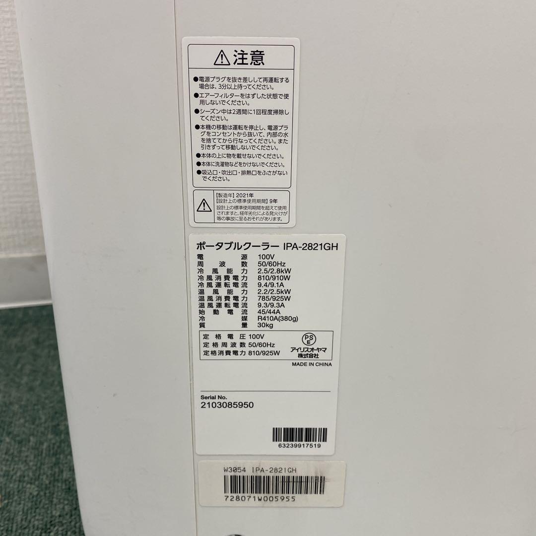 送料込み＊アイリスオーヤマ ポータブルクーラー 2021年製＊0716-6