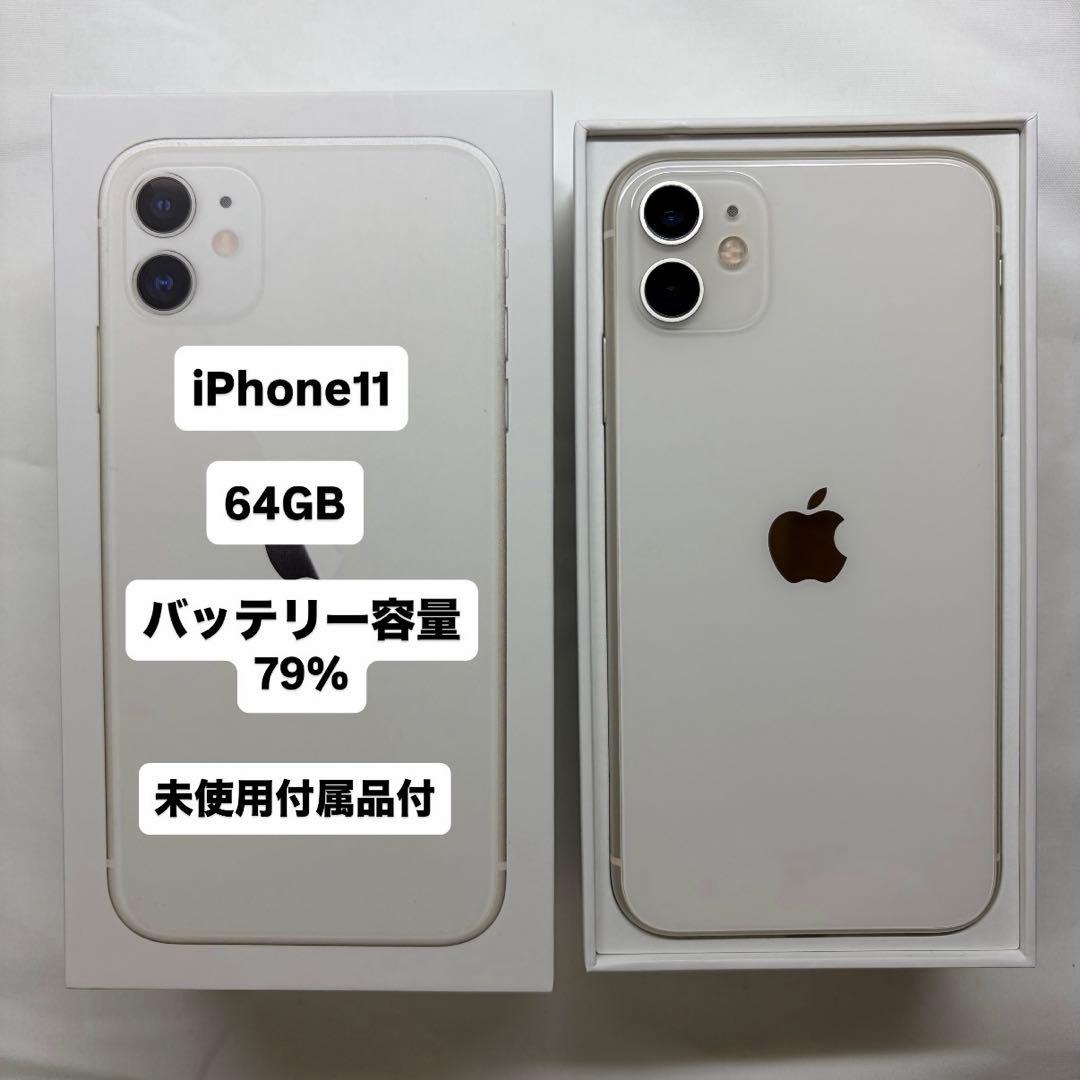 iPhone11 ホワイト 64GB ＋未使用付属品 ＋未使用ガラスフィルム