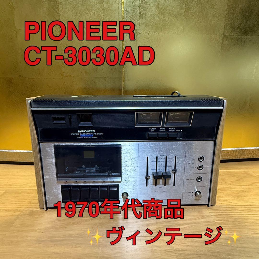【ヴィンテージ】パイオニア　Pioneer CT-3030ad 1970年代