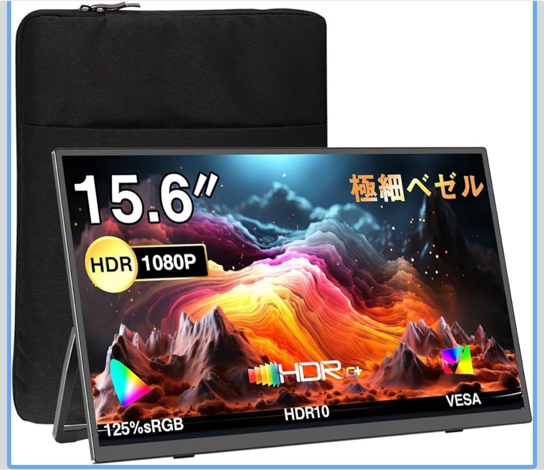 モバイルモニター 15.6インチ モバイルディスプレイ 自立型 収納ケース付き