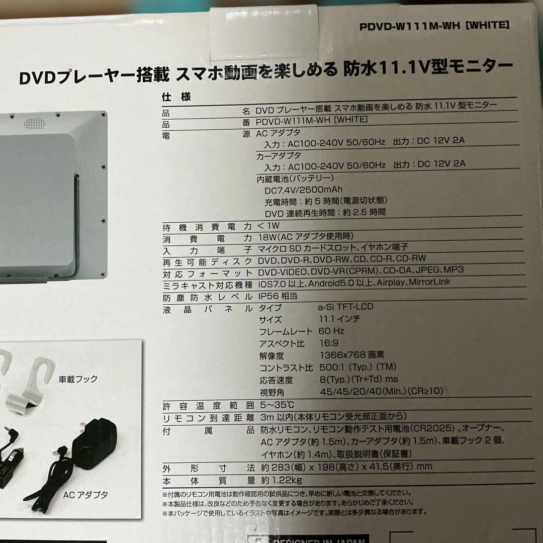 PDVD-W111M-WH 防水11.1V型モニター　DVD CD ポータブル