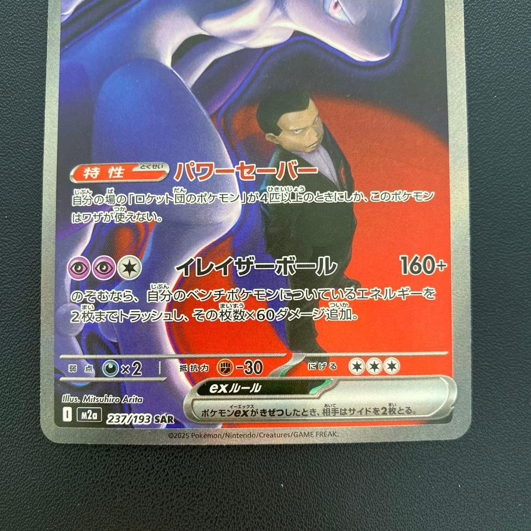 ポケモンカード・ロケット団のミュウツーex SAR