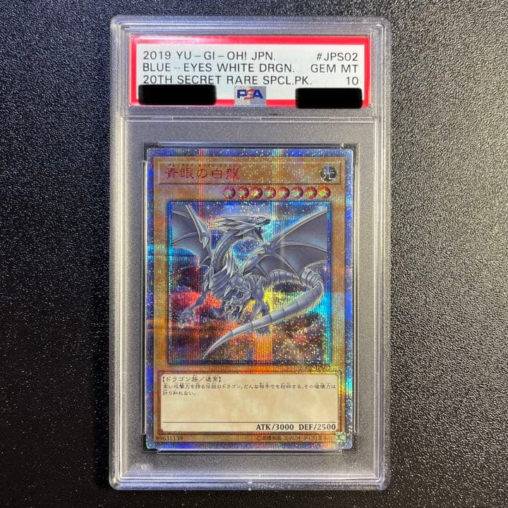 【値下げしました！】　遊戯王　青眼の白龍　20th　PSA10